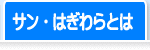 サン・はぎわらとは