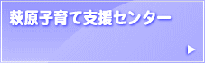 萩原子育て支援センター　萩原子育て広場