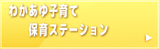 わかあゆ子育て・保育ステーション